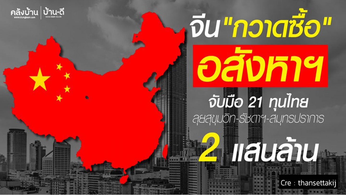 เปิดโผทุนจีนในไทย จีน"กวาดซื้อ" อสังหาฯ จับมือ 21 ทุนไทย