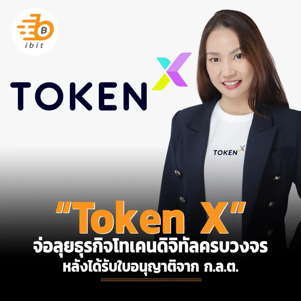 Token X” จ่อลุยธุรกิจโทเคนดิจิทัลครบวงจร หลังได้ใบอนุญาติจาก ก.ล.ต.
