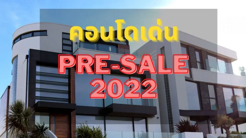 รวมคอนโด Presale 2021 ไม่เกิน 2 ล้านบาท 8 โครงการ จาก 8 Developer