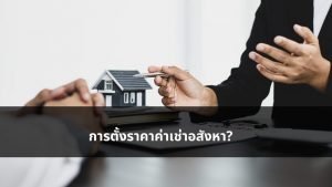 การตั้งราคาค่าเช่าอสังหา?