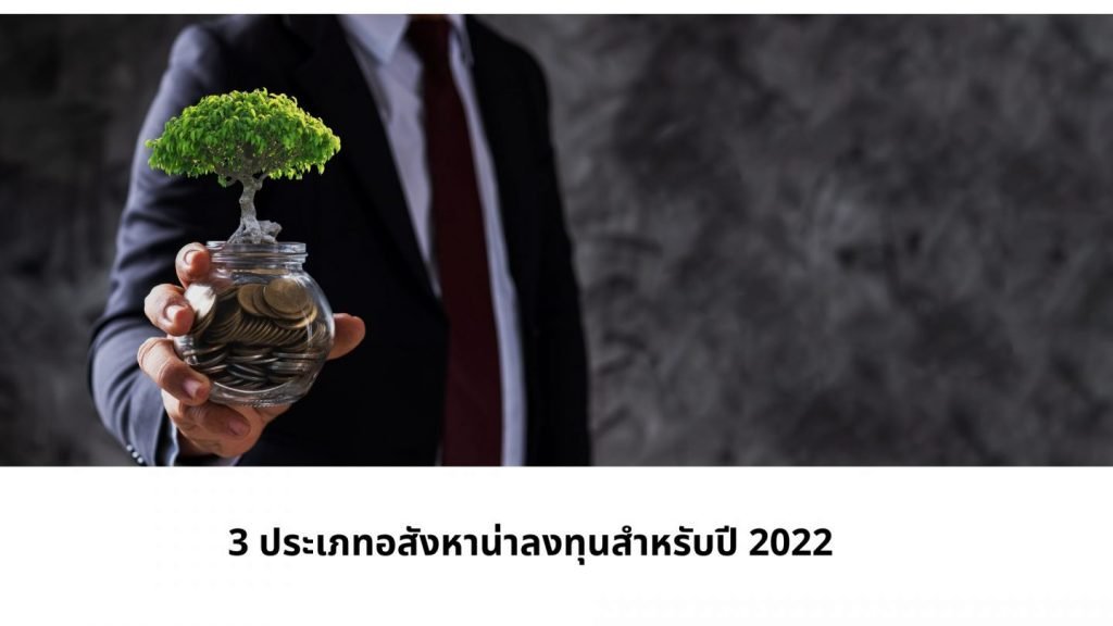 3 ประเภทอสังหาน่าลงทุนสำหรับปี 2022