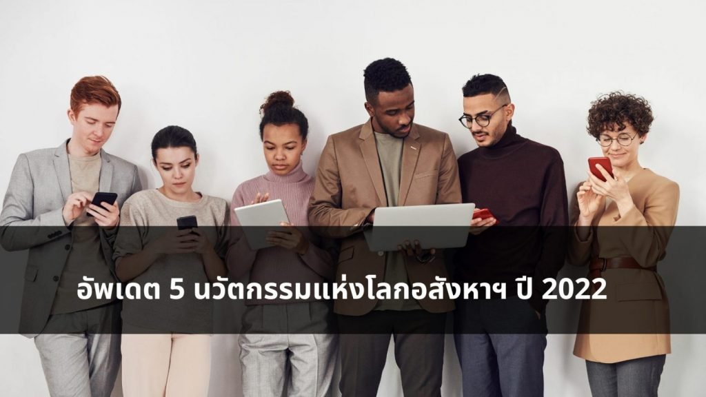 อัพเดต 5 นวัตกรรมแห่งโลกอสังหาฯ ปี 2022