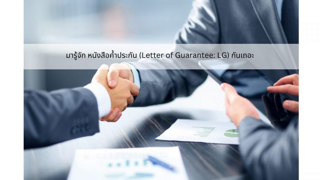 มารู้จัก หนังสือค้ำประกัน (Letter of Guarantee: LG) กันเถอะ​​​​​​​