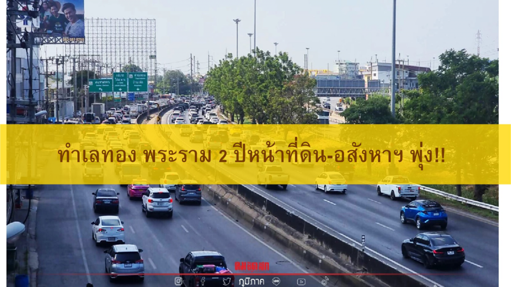 ทำเลทองพระราม 2  ปีหน้าราคาที่ดิน-อสังหาฯพุ่งแน่ !!