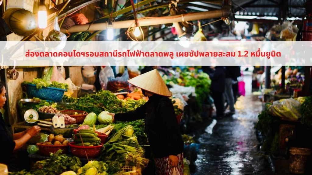 ส่องตลาดคอนโดฯรอบสถานีรถไฟฟ้าตลาดพลู เผยซัปพลายสะสม 1.2 หมื่นยูนิต