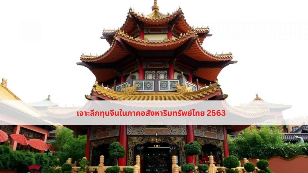 เจาะลึกทุนจีนในภาคอสังหาริมทรัพย์ไทย 2563