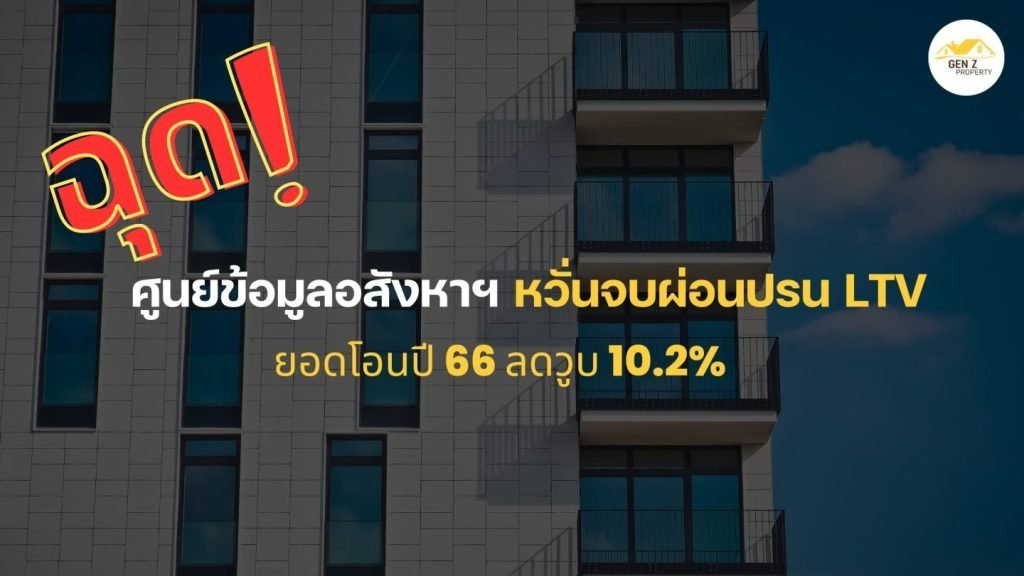 ศูนย์ข้อมูลอสังหาฯ หวั่นจบผ่อนปรน LTV ฉุดยอดโอนปี 66 ลดวูบ 10.2%