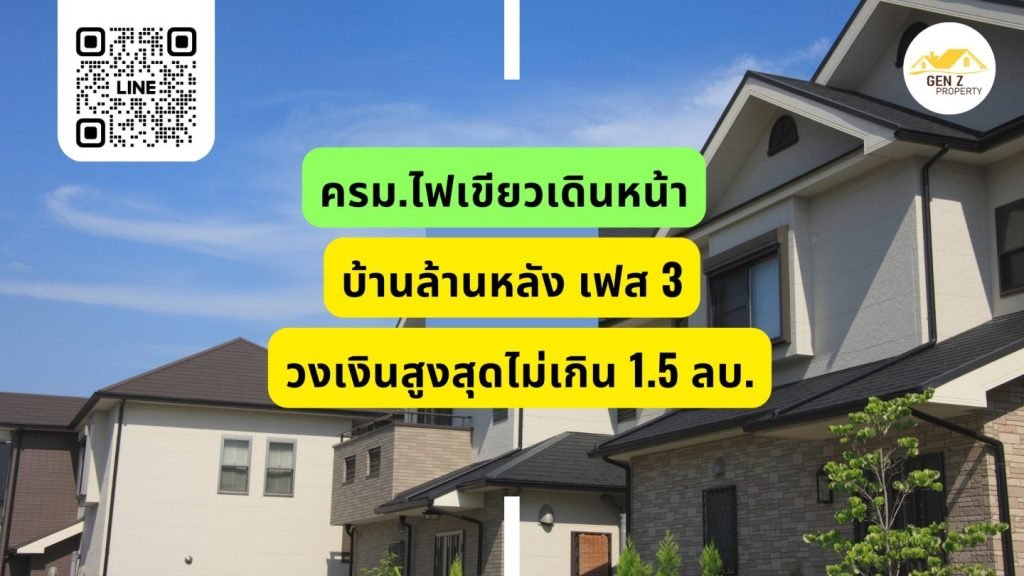 ครม.ไฟเขียวเดินหน้า #บ้านล้านหลัง เฟส 3 วงเงินสูงสุดไม่เกิน 1.5 ลบ.