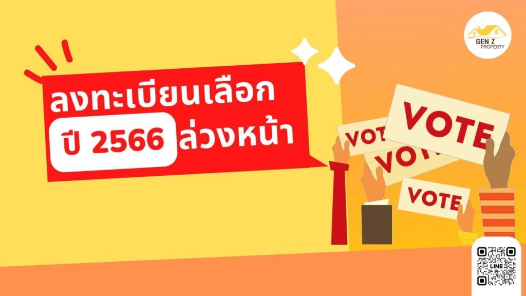 เลือกตั้ง 2566: ขั้นตอนลงทะเบียนเลือกตั้งล่วงหน้านอกเขตทางเว็บไซต์ ต้องทำยังไงบ้าง