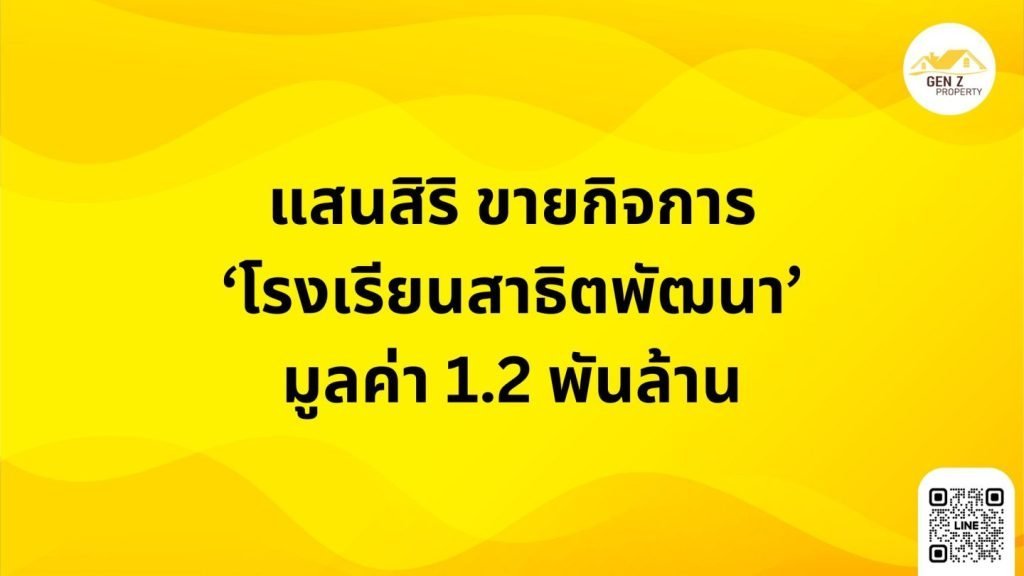 แสนสิริ ขายกิจการ ‘โรงเรียนสาธิตพัฒนา’ มูลค่า 1.2 พันล้าน