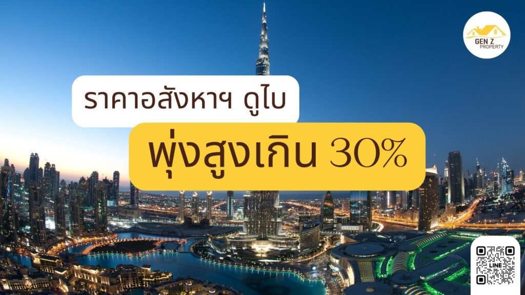 ราคาอสังหาฯ ดูไบพุ่งสูงเกิน 30% ทั้ง หลังชาวรัสเซียอพยพหนีสงครามออกนอกประเทศ