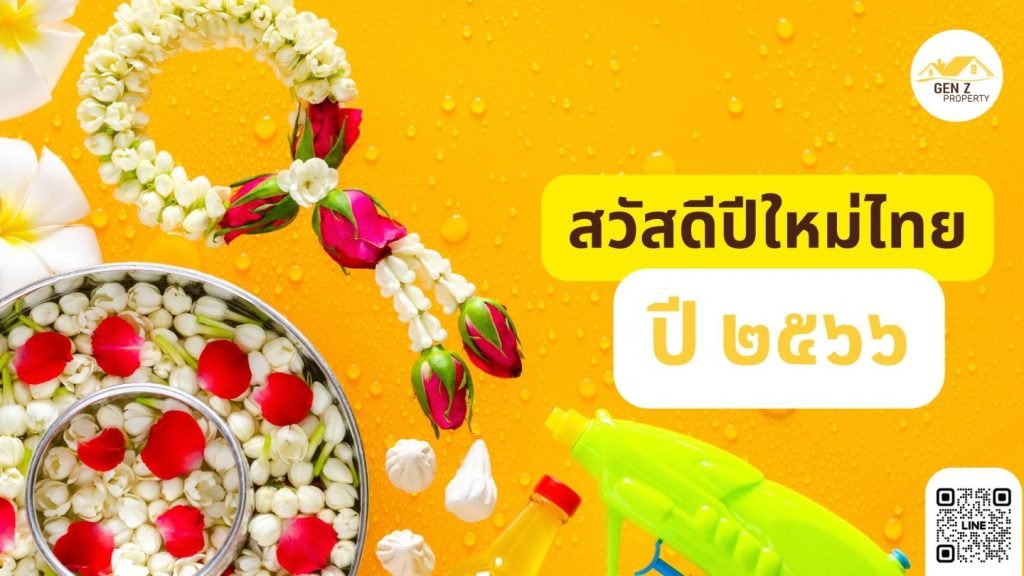 สุขสันต์วันสงกรานต์