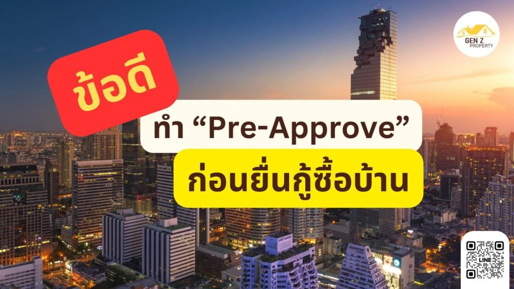 ข้อดีของการทำ “Pre-Approve” ก่อนยื่นกู้ซื้อบ้าน