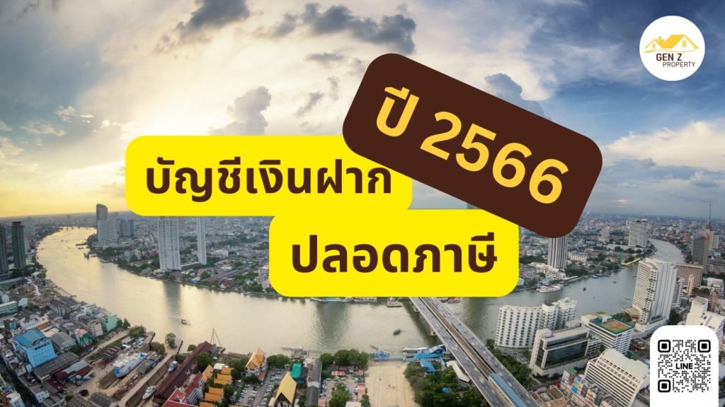 บัญชีเงินฝากปลอดภาษี ปี 2566