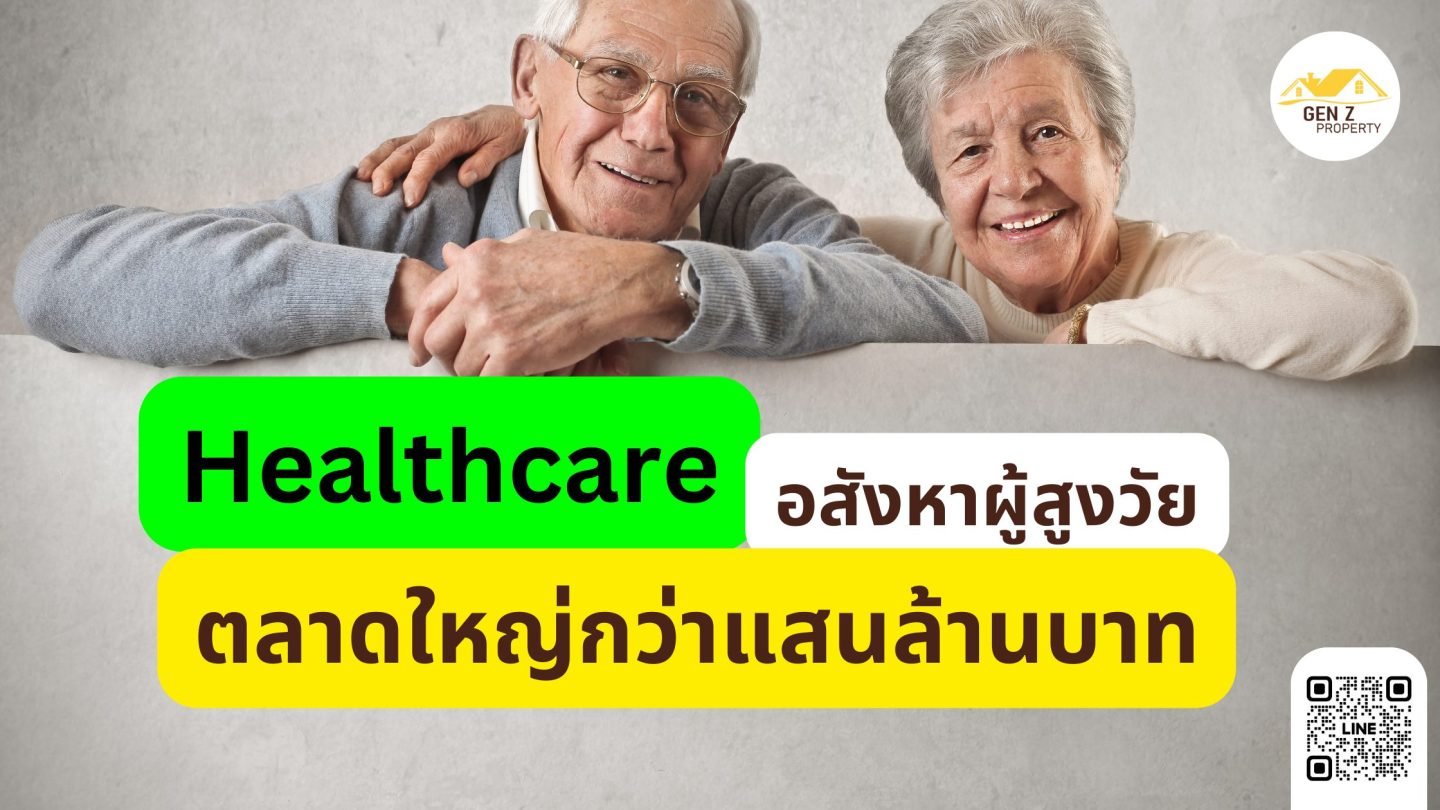 Healthcare-อสังหาผู้สูงวัย ตลาดใหญ่กว่าแสนล้านบาท
