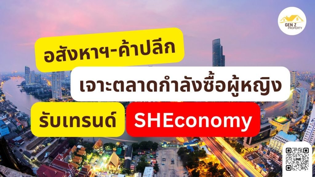 อสังหาฯ-ค้าปลีกเจาะตลาดกำลังซื้อผู้หญิง รับเทรนด์ 'SHEconomy' นายก ส.อาคารชุดไทยชี้โอกาสของธุรกิจไทย