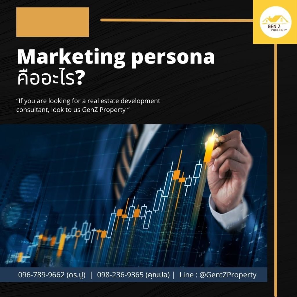 Marketing Persona คืออะไร