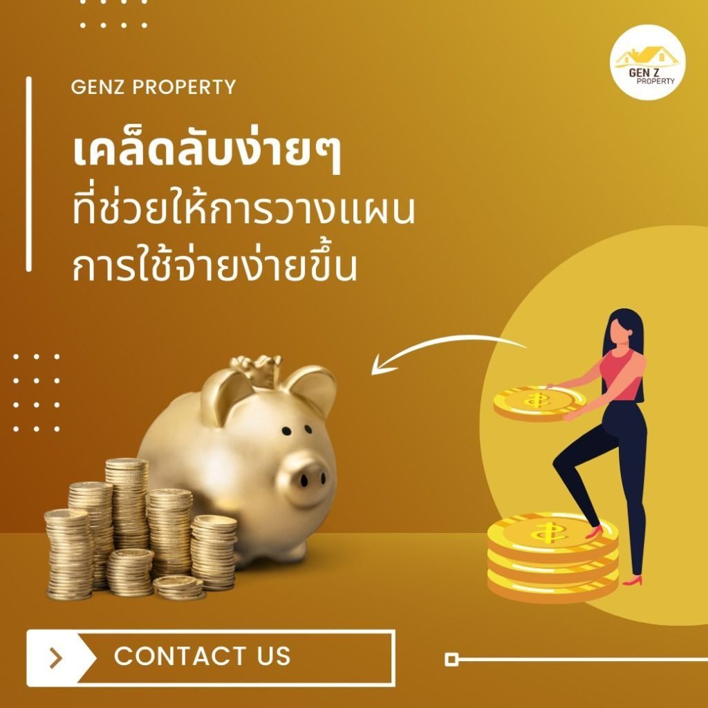 เคล็ดลับง่ายๆ ที่ช่วยให้การวางแผนการใช้จ่ายง่ายขึ้น