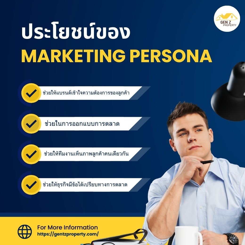 ประโยชน์ของ Marketing Persona
