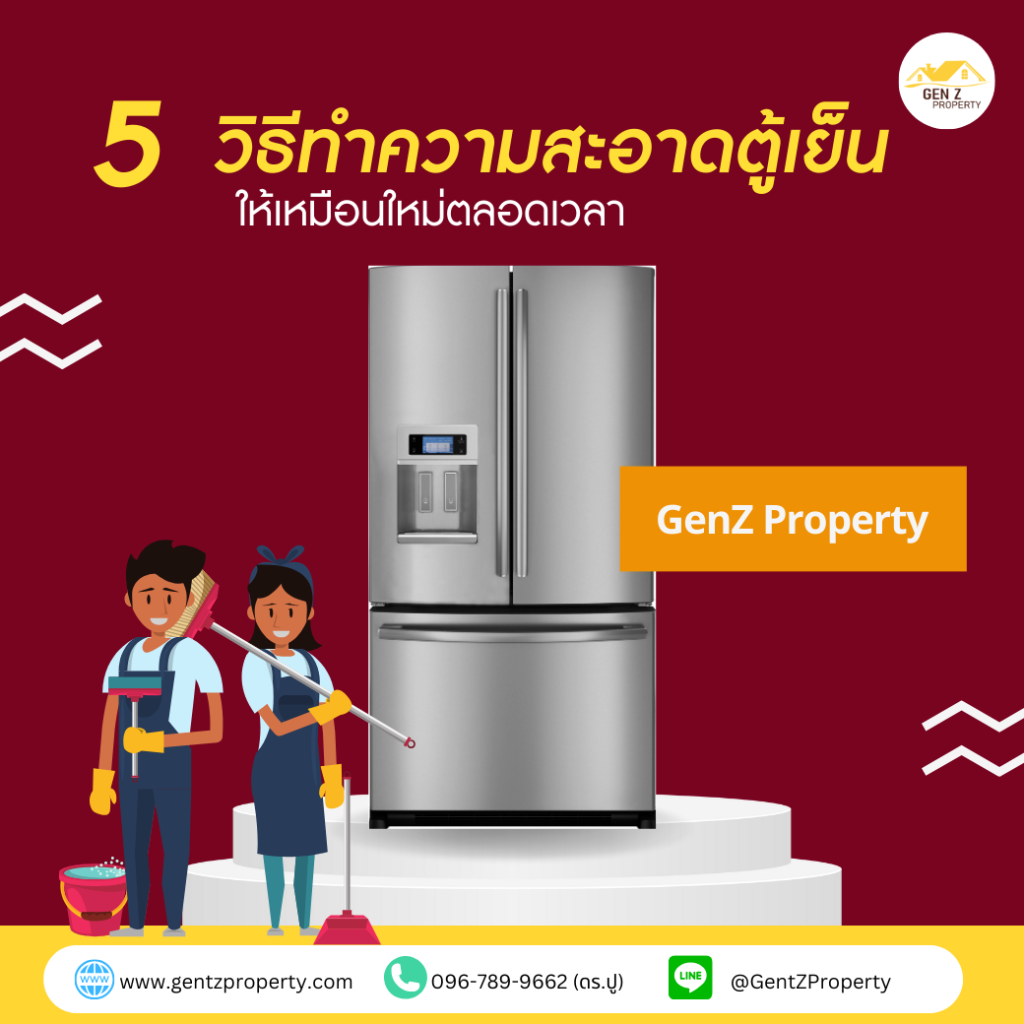 5 วิธีทำความสะอาดตู้เย็นให้เหมือนใหม่ตลอดเวลา