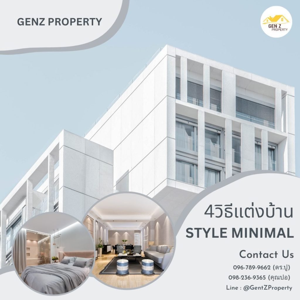 4 วิธีตกแต่งบ้านธรรมดาให้เป็นสไตล์มินิมอล