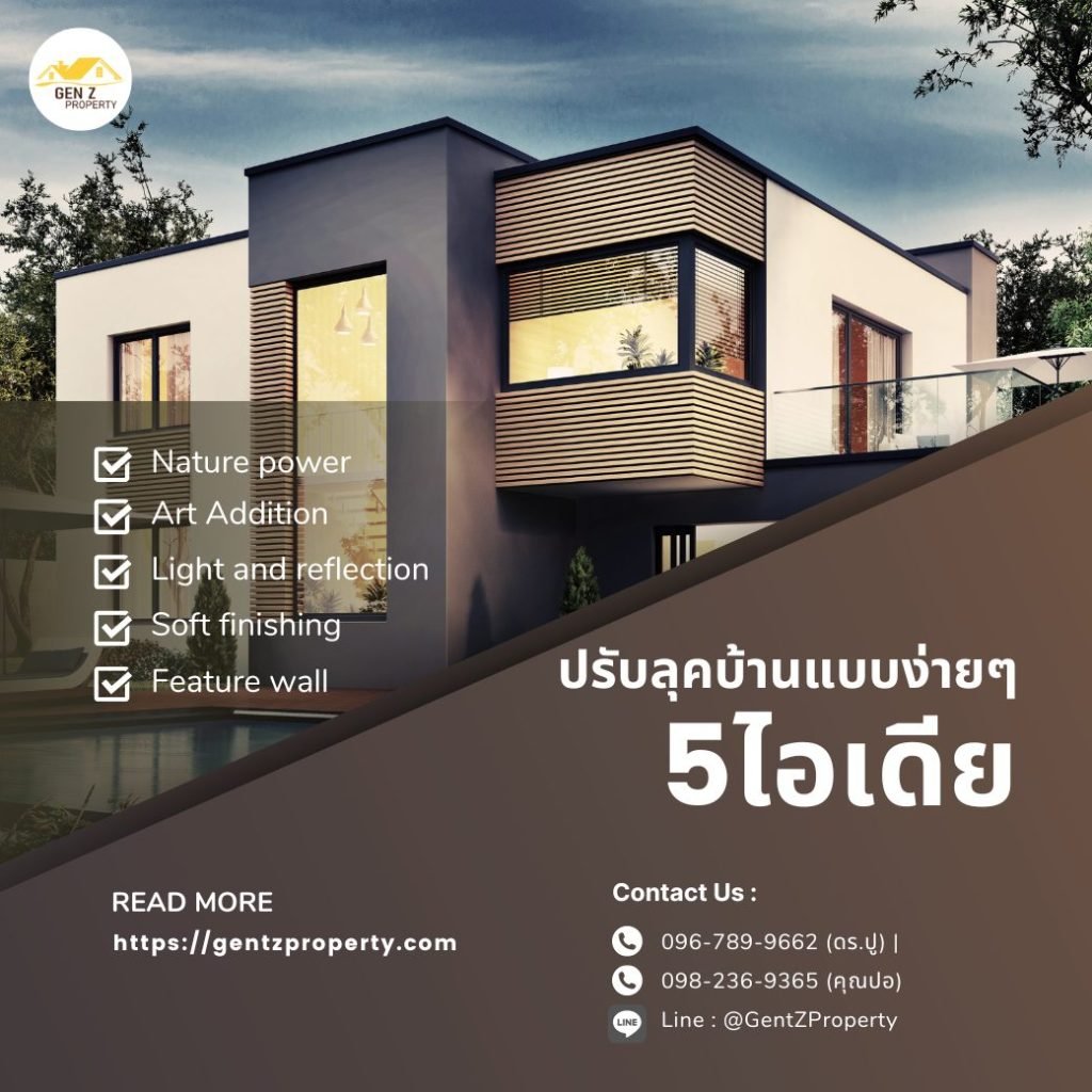 5 ไอเดียปรับลุคบ้านแบบง่ายๆ