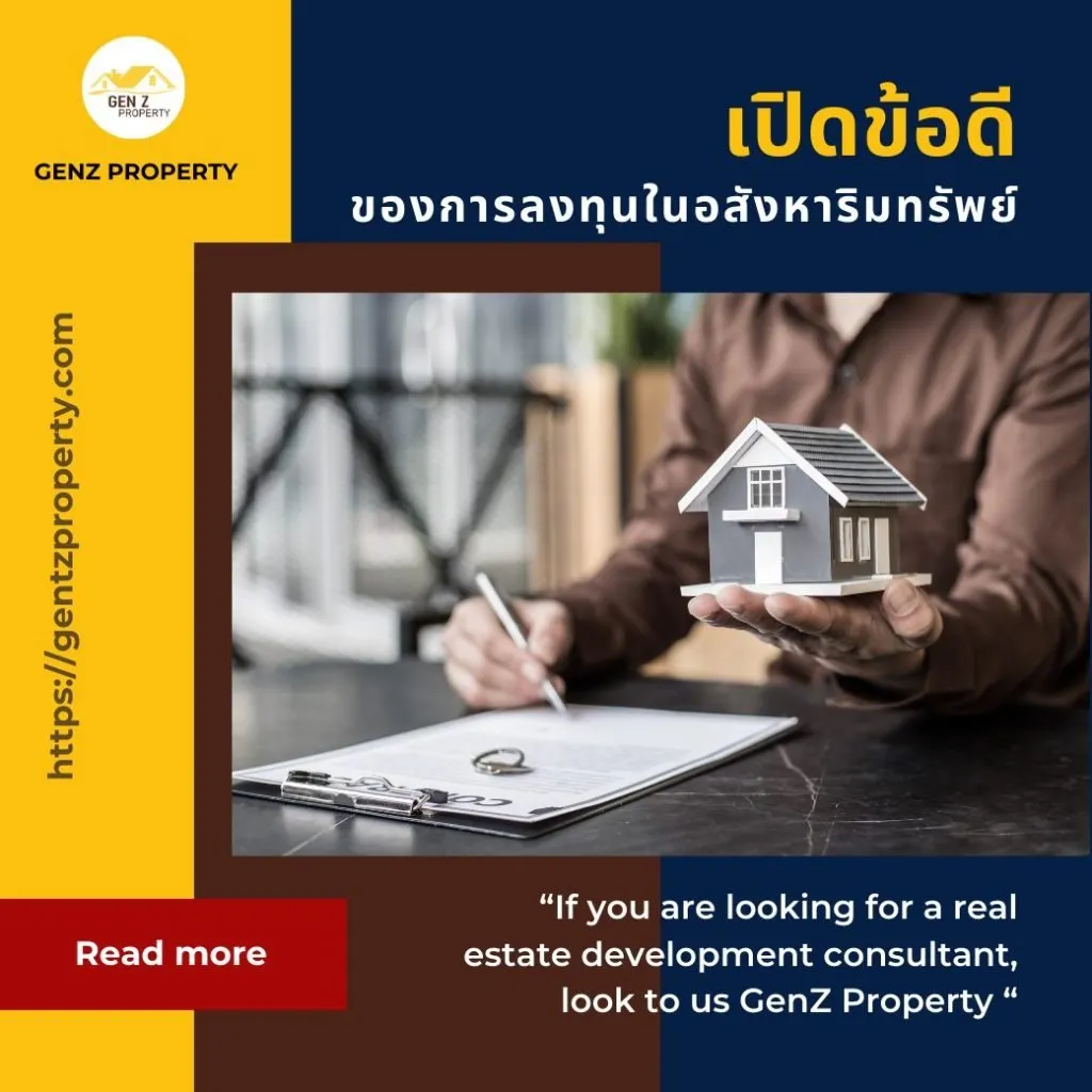 เปิดข้อดีของการลงทุนในอสังหาริมทรัพย์