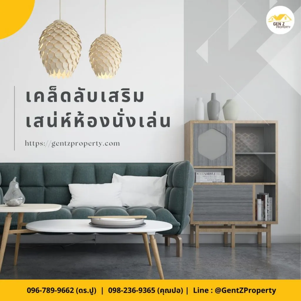เคล็ดลับเสริมเสน่ห์ห้องนั่งเล่น