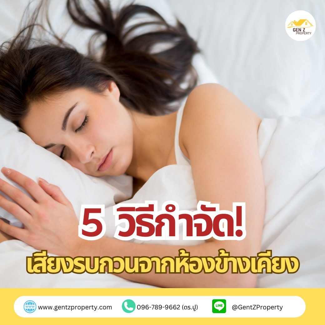 5 วิธีกำจัดเสียงรบกวนจากห้องข้างเคียง