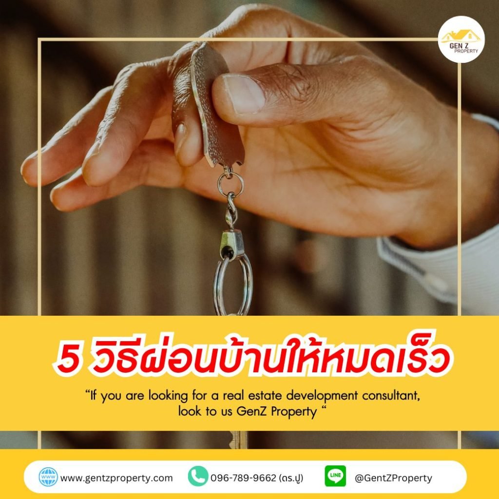 5 วิธีผ่อนบ้านให้หมดเร็ว