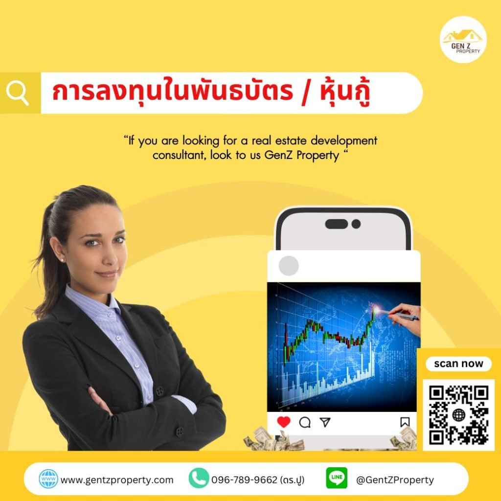 การลงทุนในพันธบัตร/ หุ้นกู้