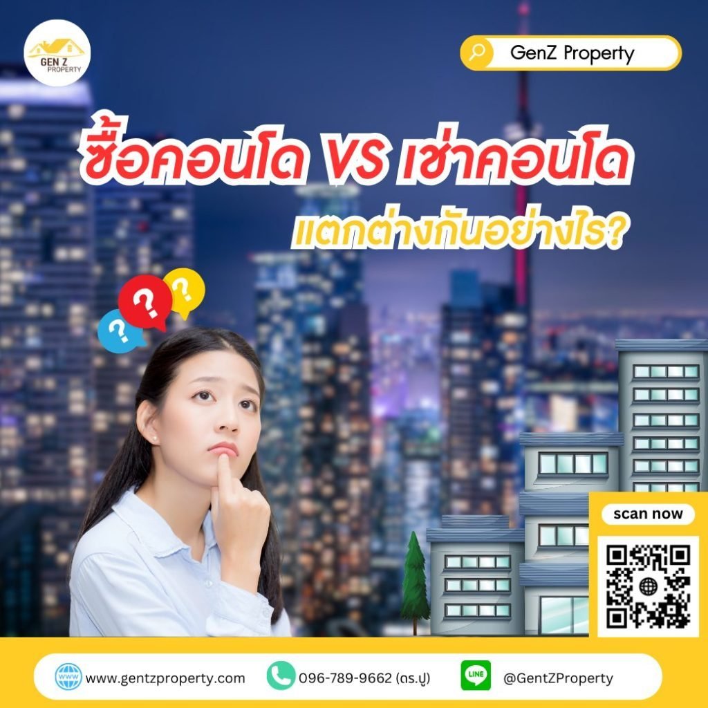 ซื้อคอนโด VS เช่าคอนโด แตกต่างกันอย่างไร?